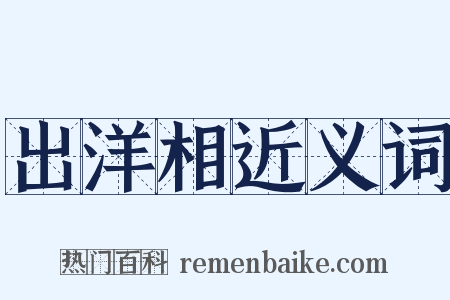 出洋相近义词是什么意思的图片